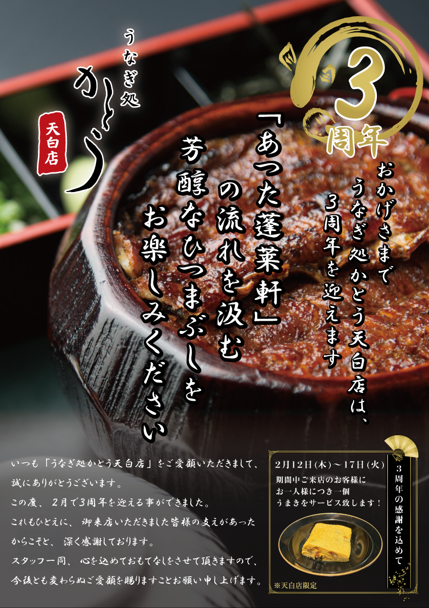 おかげさまで3周年